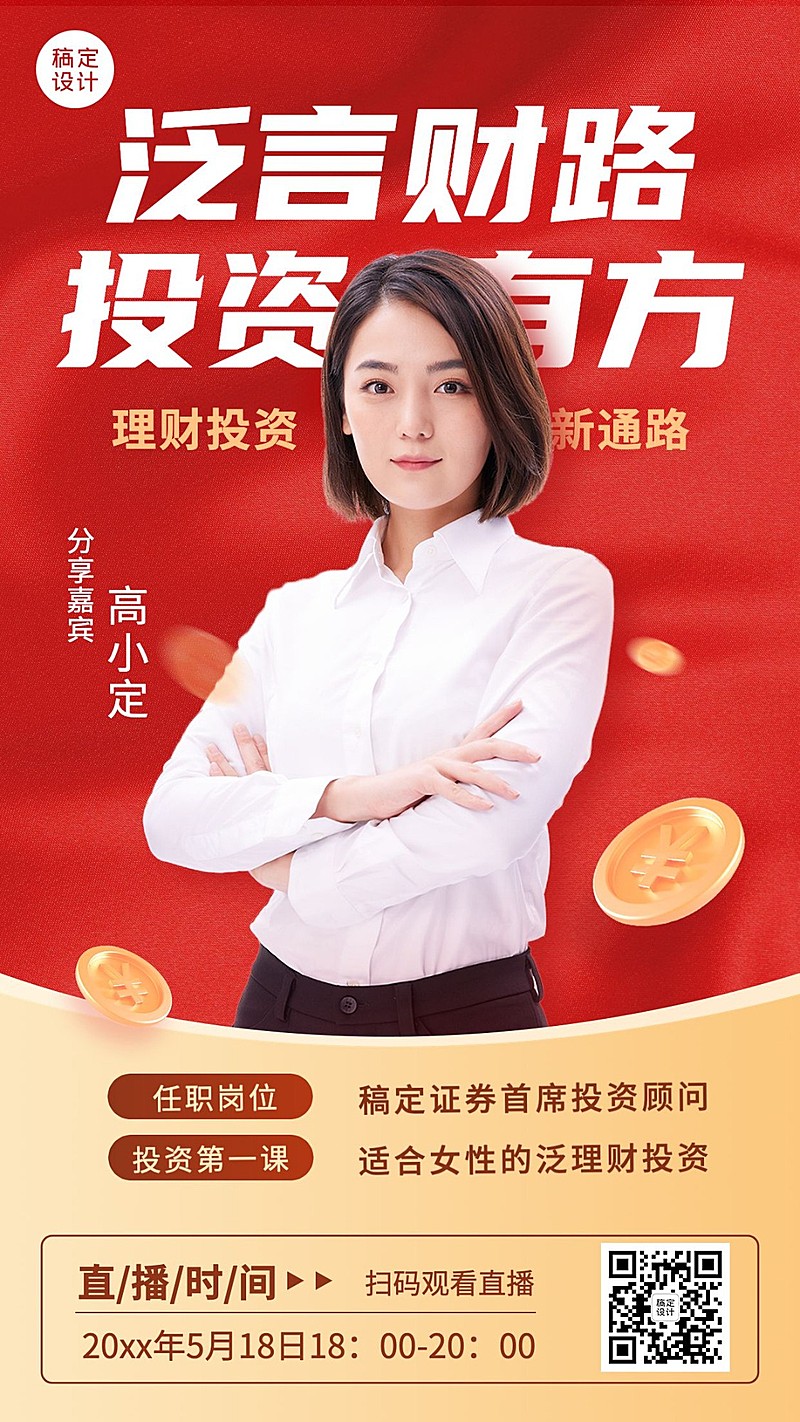 金融保险理财课程介绍直播预告讲师人物海报