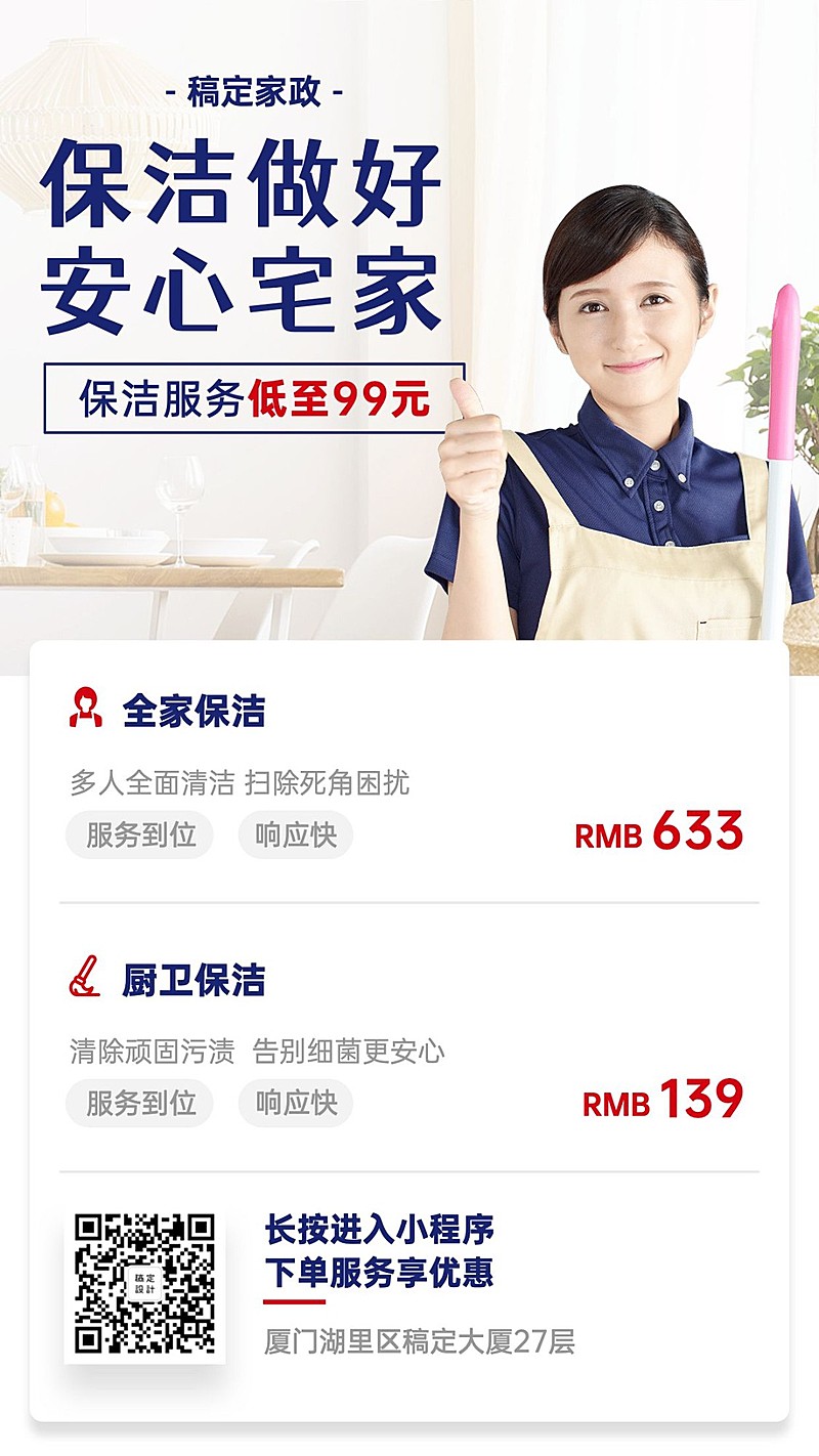 家政服务推广海报