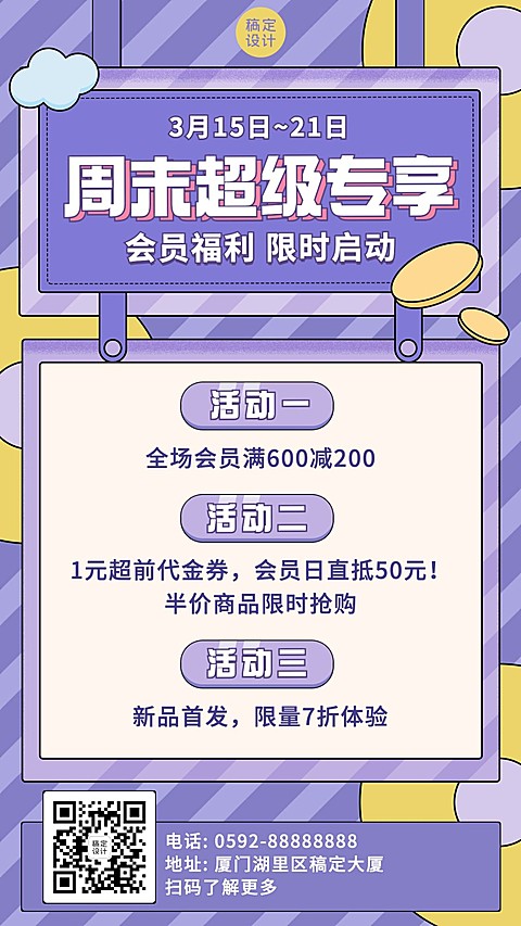 活动预告促销福利会员电商手机海报