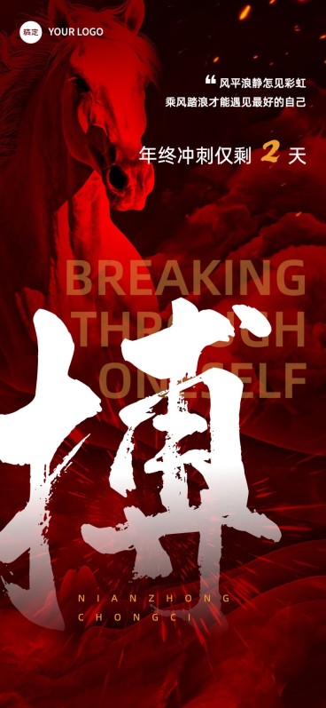 企业员工员工激励倒计时创意合成全屏竖版海报预览效果