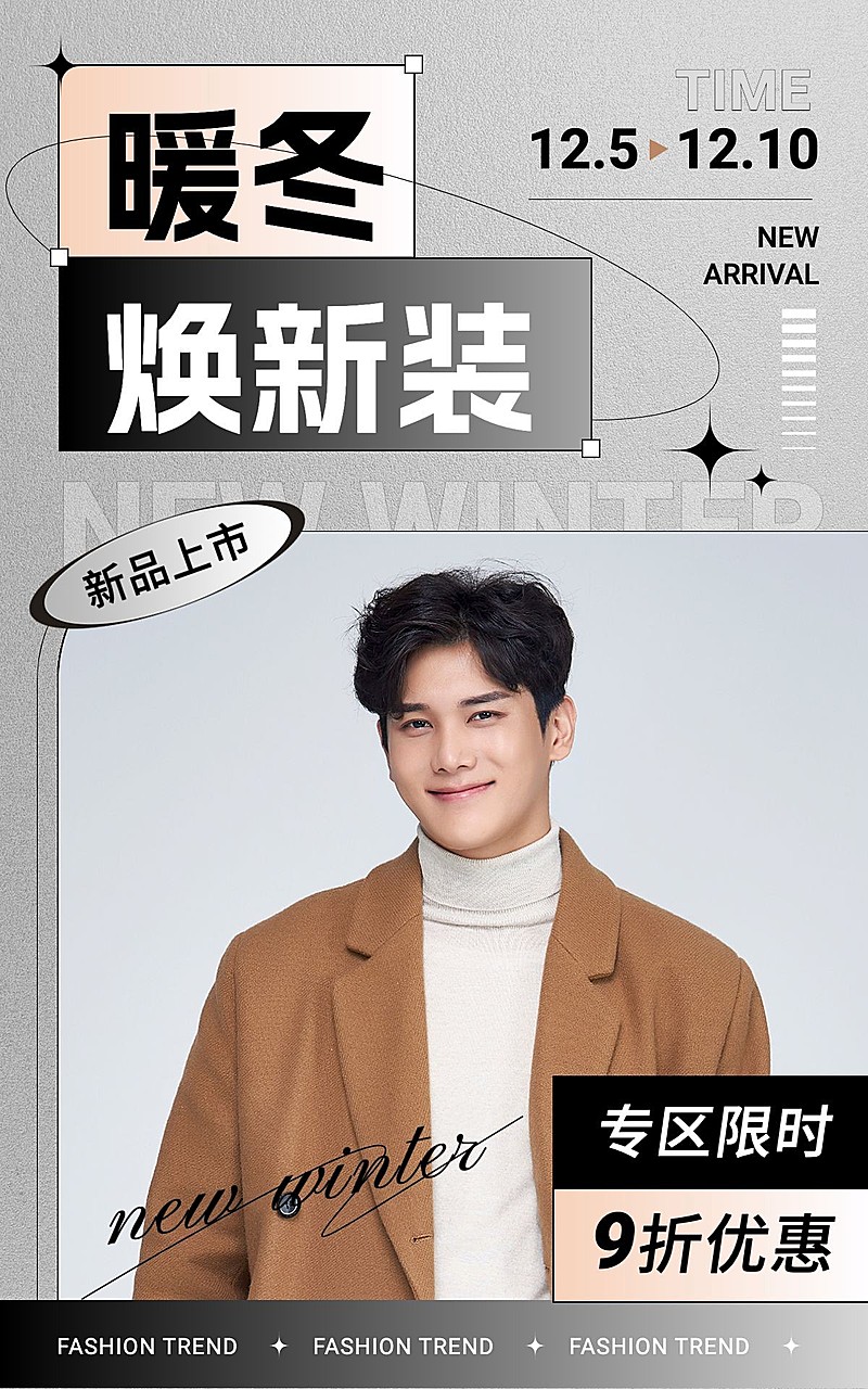 酸性风服饰服装冬季男装电商竖版海报