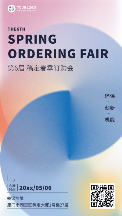 企业春季会展会议通知邀请函海报