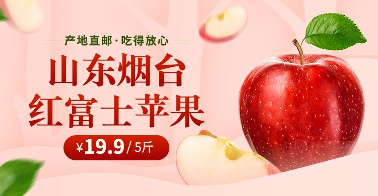 点击进入编辑 小程序商城食品生鲜水果苹果海报banner预览效果