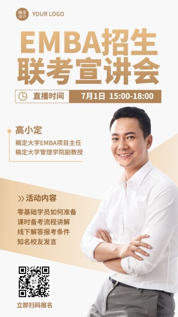 学历提升EMBA课程招生讲师手机海报预览效果