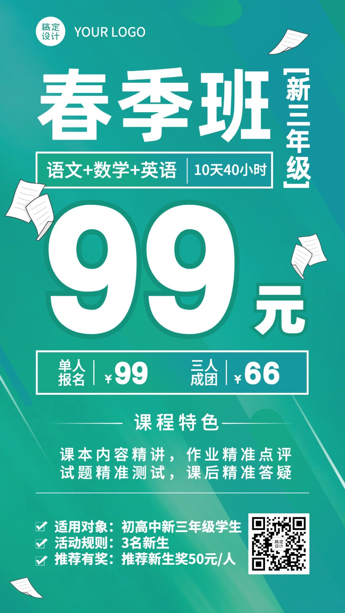 中小学辅导春季班开学季招生海报