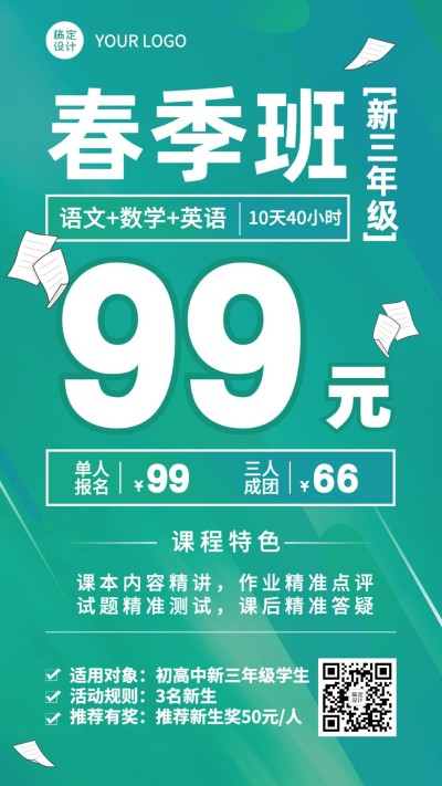 中小学辅导春季班开学季招生海报