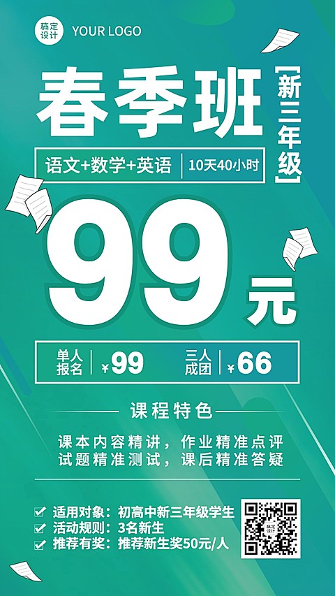 中小学辅导春季班开学季招生海报
