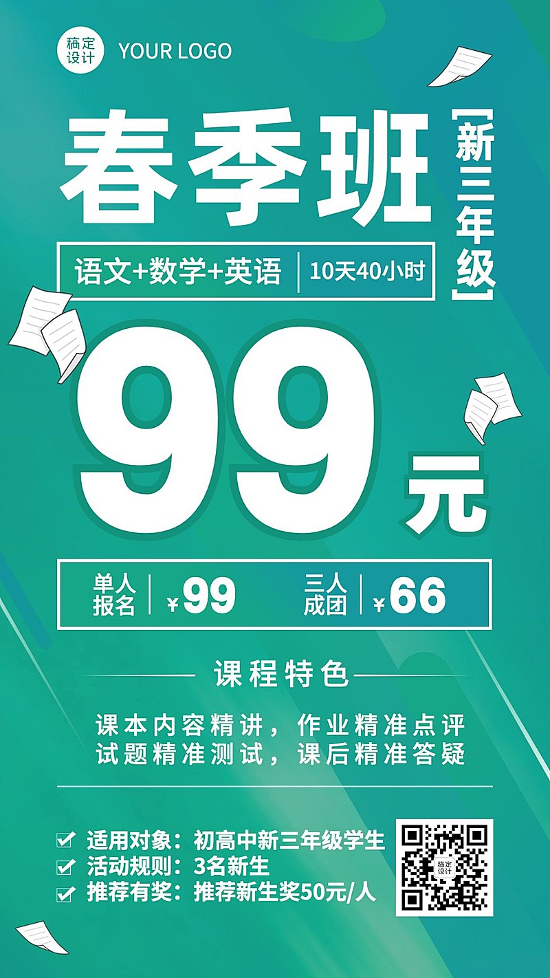 中小学辅导春季班开学季招生海报