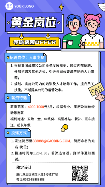 企业单位春季招聘行政人事社招春招海报预览效果