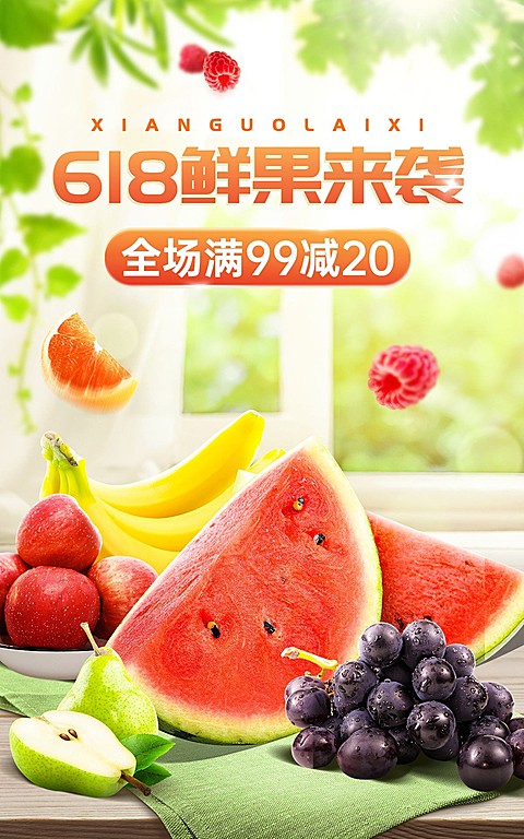 618食品水果海报