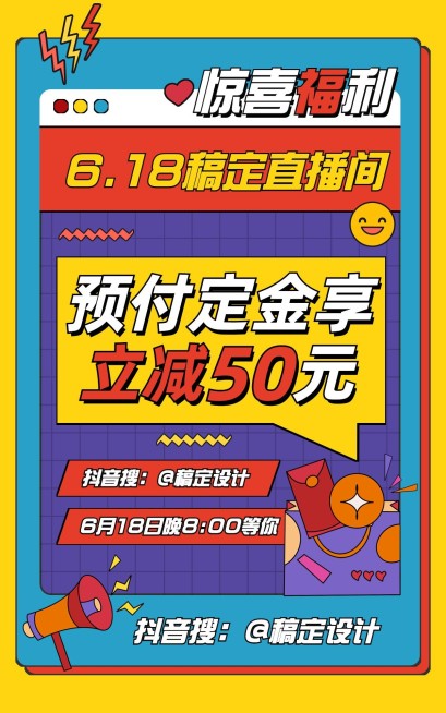 创意618直播活动预告海报预览效果