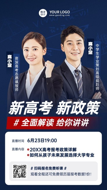高考志愿填报指导讲座直播预告手机海报预览效果