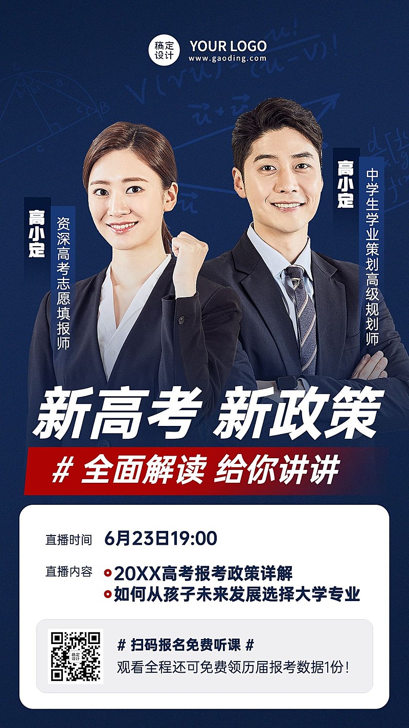 高考志愿填报指导讲座直播预告手机海报