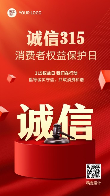 315消费者权益日节日宣传手机海报预览效果