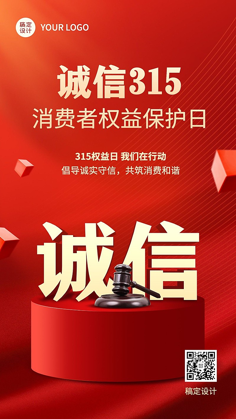 315消费者权益日节日宣传手机海报