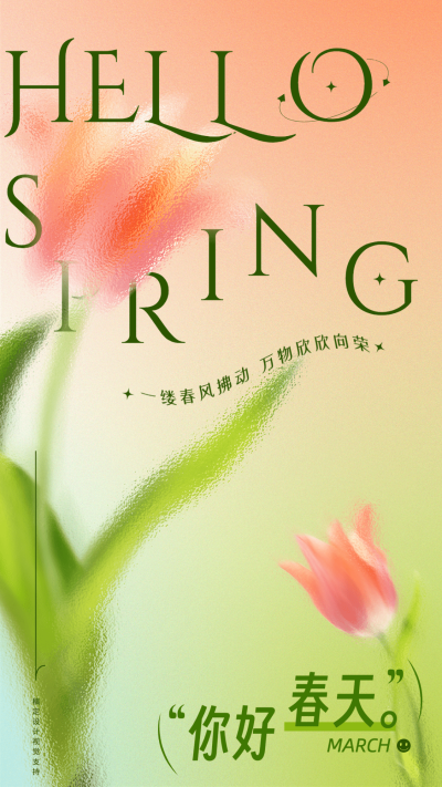 弥散光毛玻璃质感春季祝福手机海报