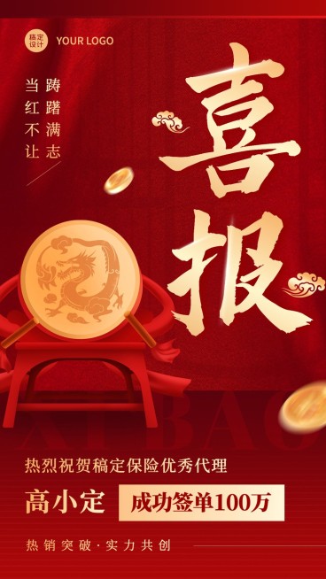 金融保险销售代理表彰业绩喜报红金风手机海报预览效果