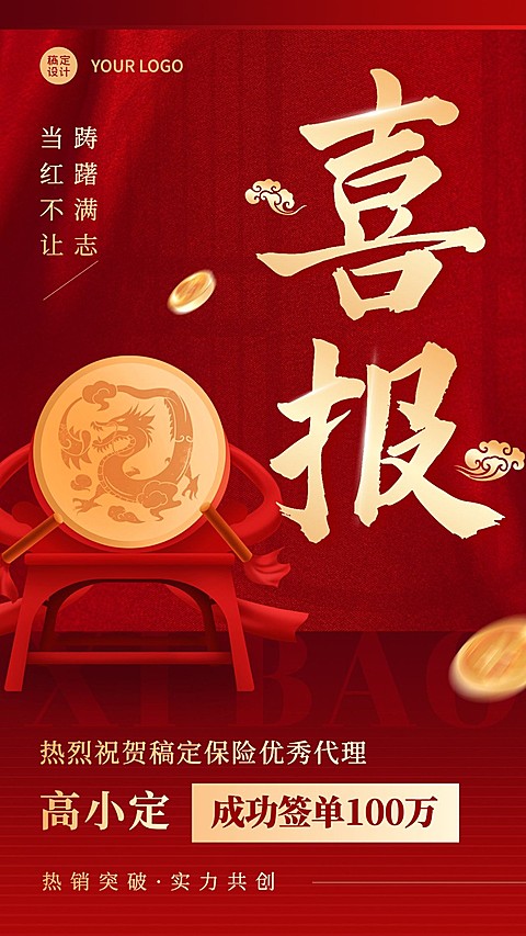 金融保险销售代理表彰业绩喜报红金风手机海报