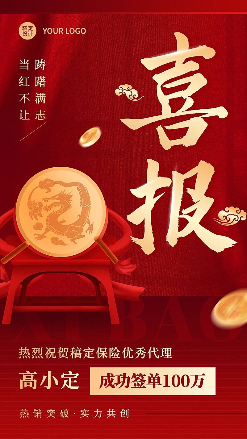 金融保险销售代理表彰业绩喜报红金风手机海报