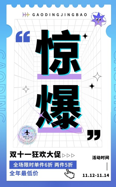 电商双十一返场活动氛围时尚风海报