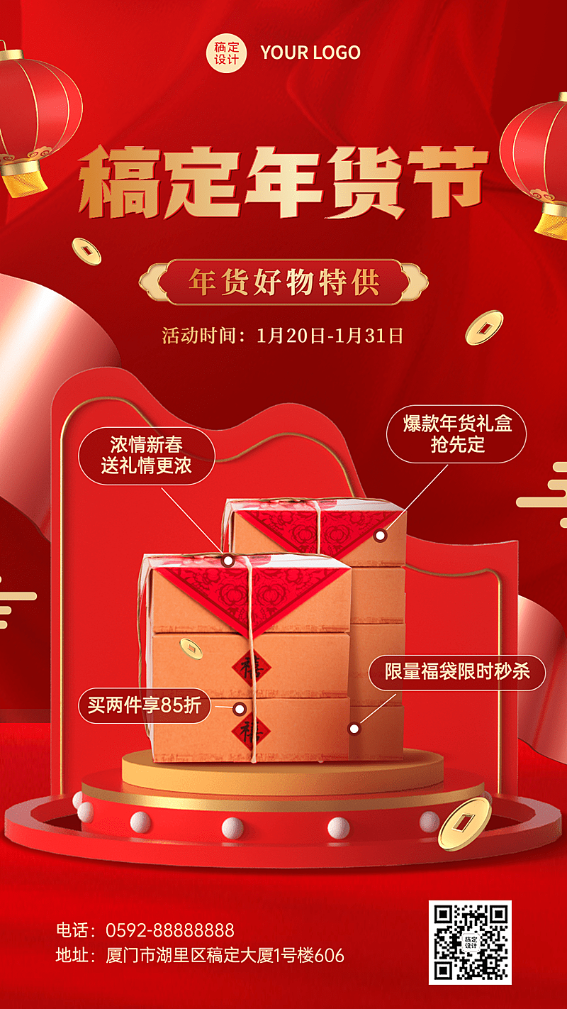 年货节产品营销红色喜庆手机海报