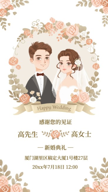 婚庆婚礼邀请函电子贺卡手绘海报预览效果