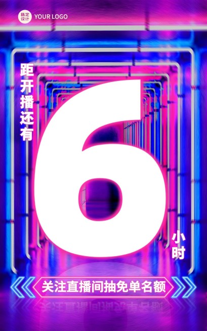 电商直播倒计时海报预览效果