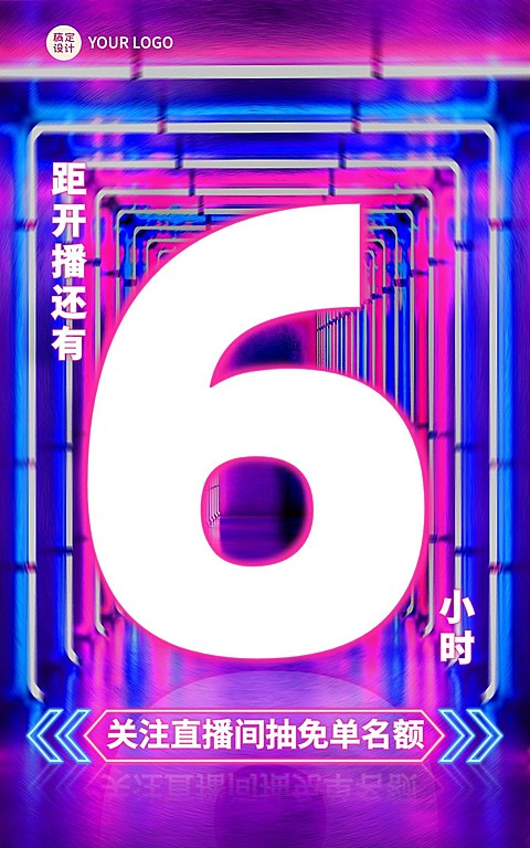 电商直播倒计时海报