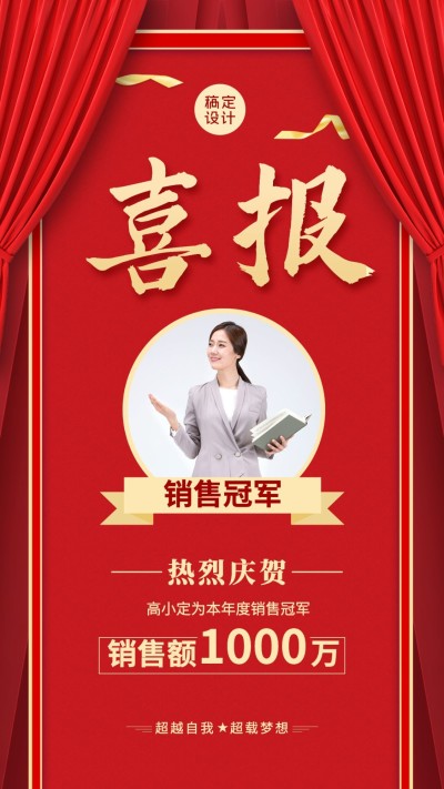 团队管理个人喜报表彰销冠