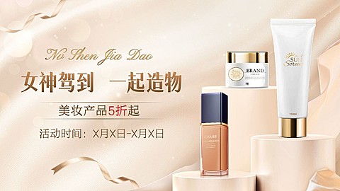 美容美妆产品展示展台造物节打折促销电商横版海报