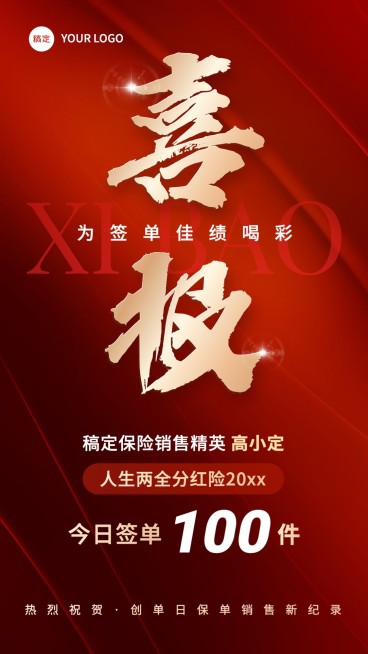 金融保险销售业绩表彰喜报贺报喜庆风手机海报预览效果