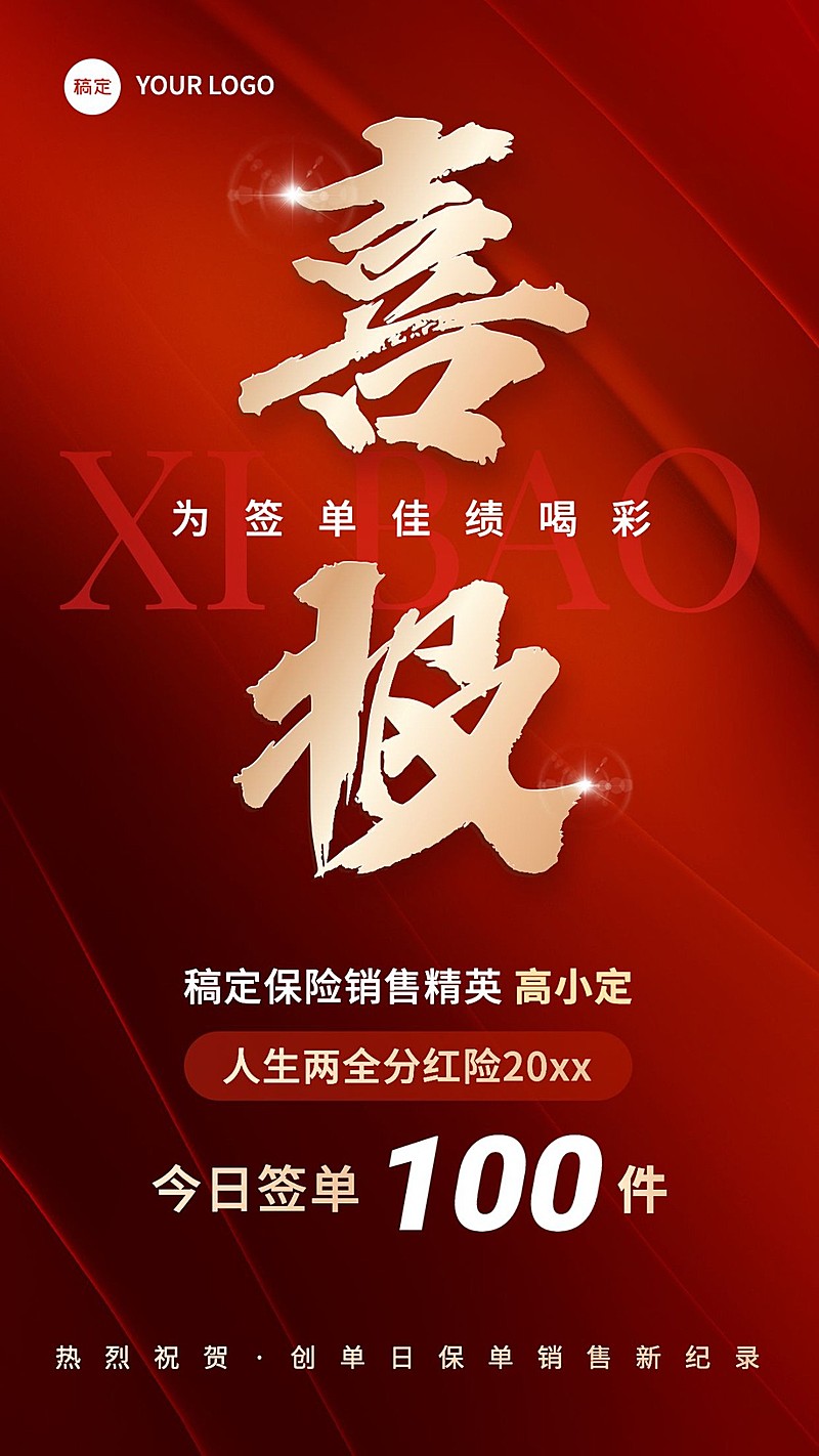 金融保险销售业绩表彰喜报贺报喜庆风手机海报