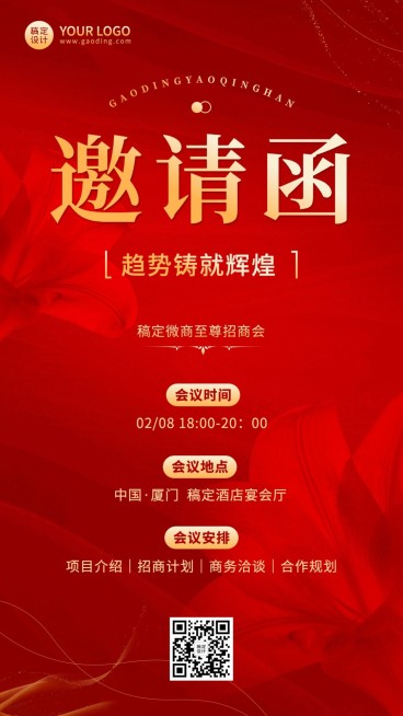 微商会议通知活动邀请函喜庆风手机海报预览效果