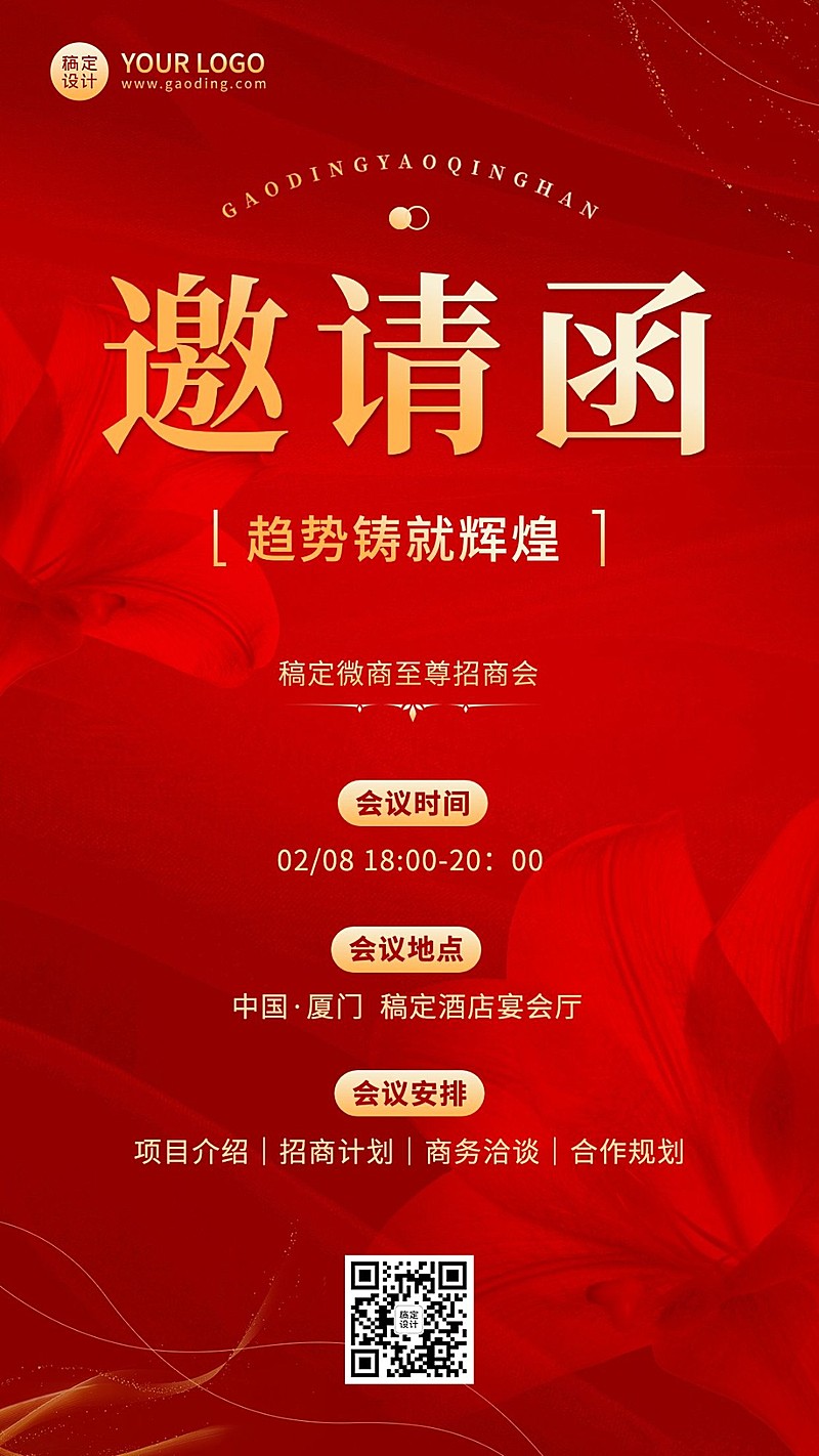 微商会议通知活动邀请函喜庆风手机海报