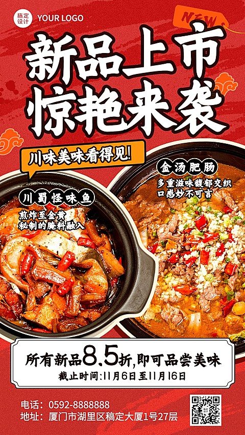 餐饮美食川菜新品上市手机海报