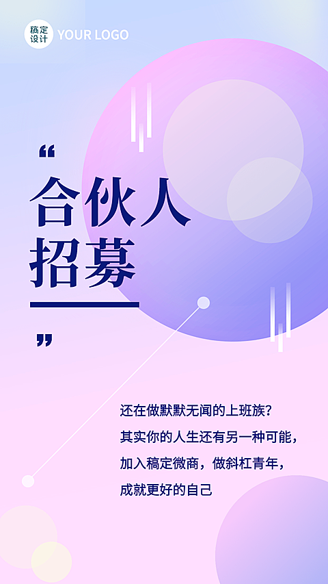 合伙人代理招募手机海报