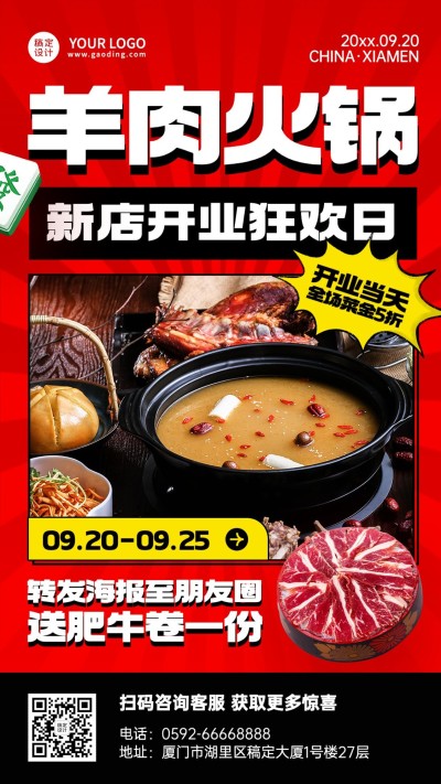 餐饮美食羊肉火锅新店开业喜庆风手机海报