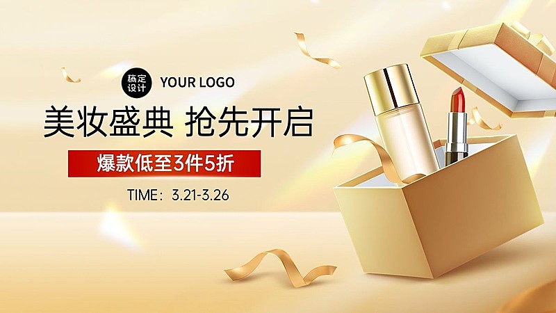 美容美妆产品展示礼盒打折促销电商横版海报