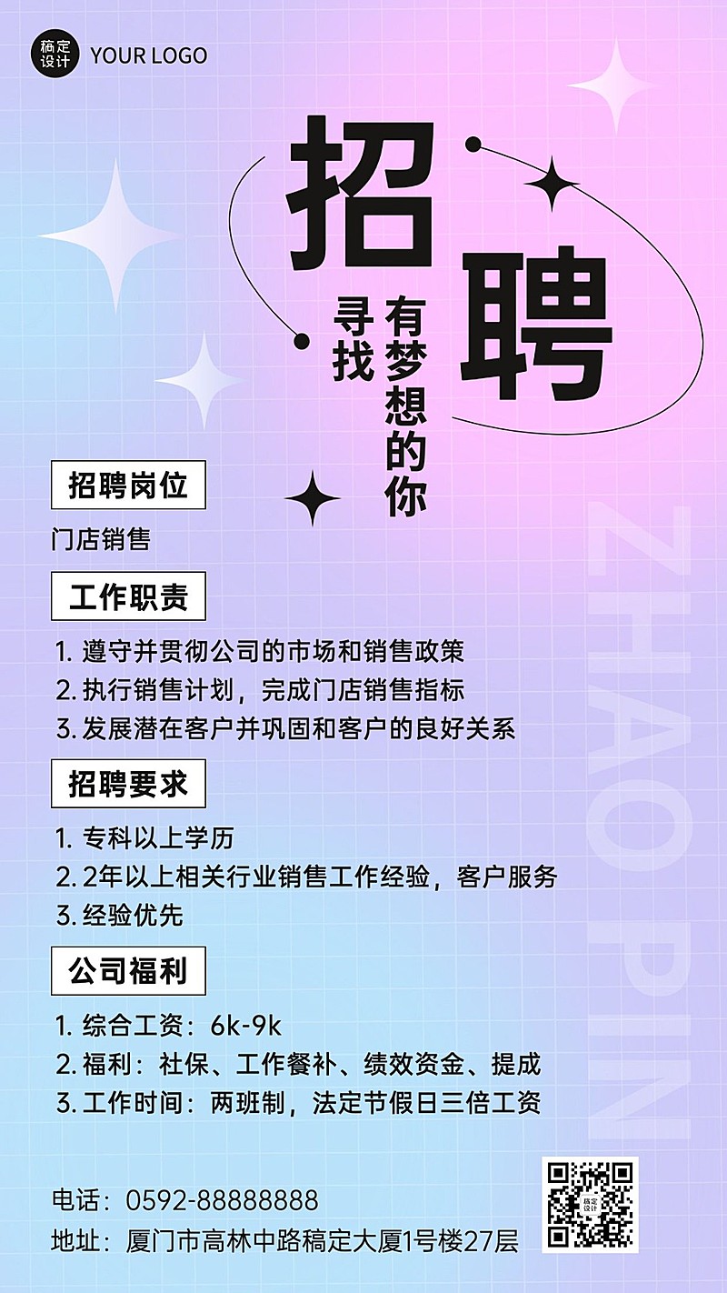 微商门店销售求职招聘宣传手机海报