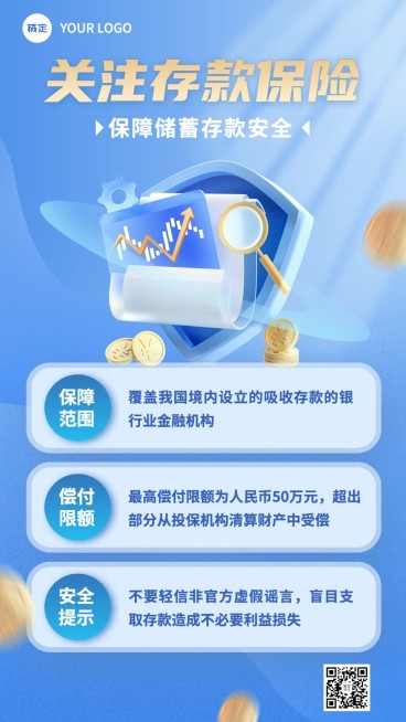 金融银行存款保险知识科普理念推广创意3D手机海报预览效果
