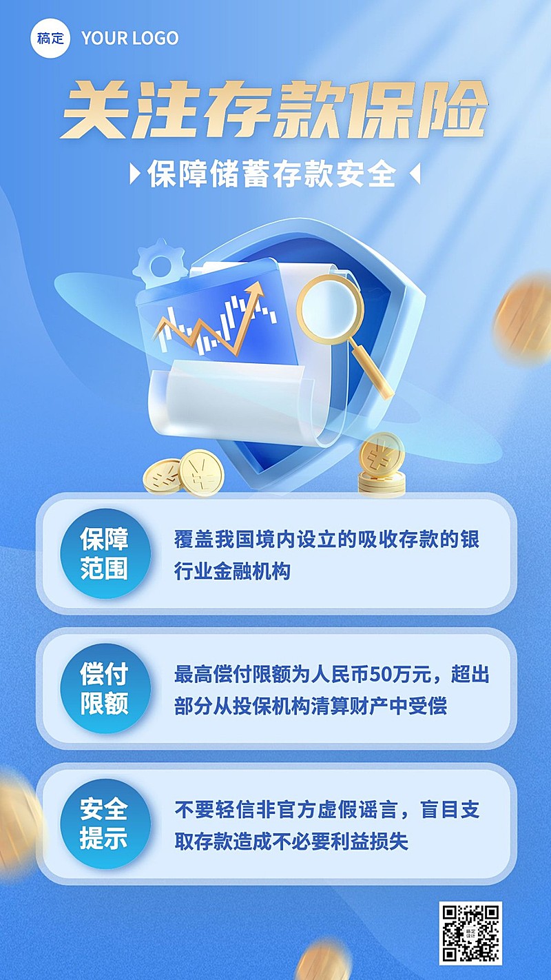 金融银行存款保险知识科普理念推广创意3D手机海报