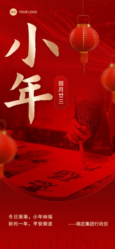 企业北小年节日祝福创意合成全屏竖版海报预览效果