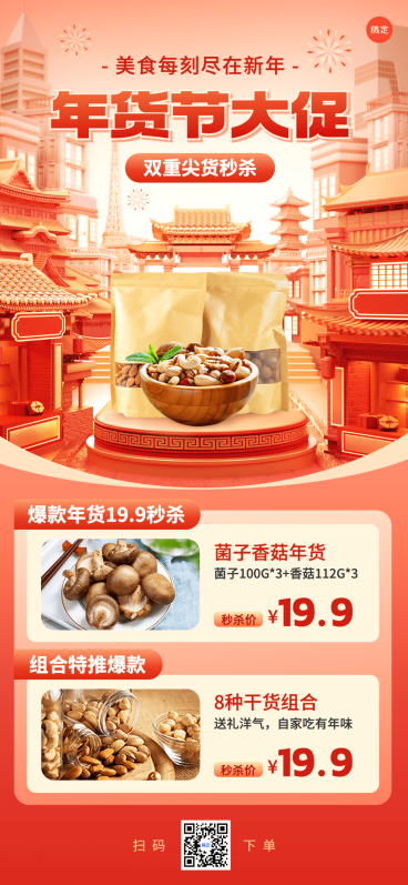 年货节热卖清单产品展台秒杀促销全屏竖版海报预览效果
