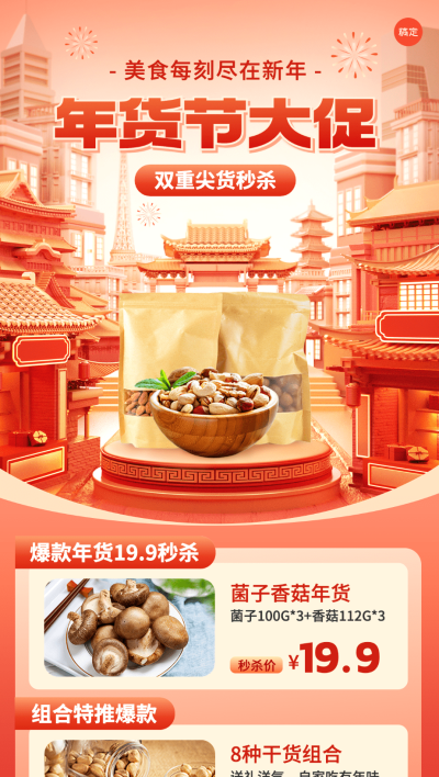年货节热卖清单产品展台秒杀促销全屏竖版海报