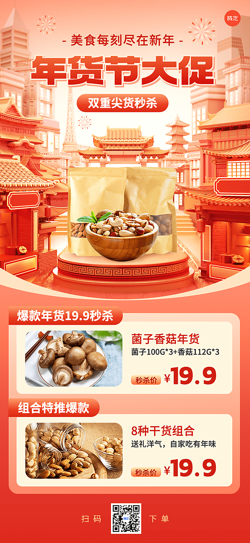 年货节热卖清单产品展台秒杀促销全屏竖版海报