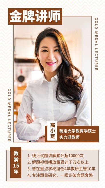 金牌讲师介绍宣传手机海报预览效果