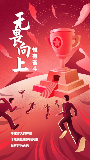 企业年终业绩冲刺激励海报手机海报预览效果