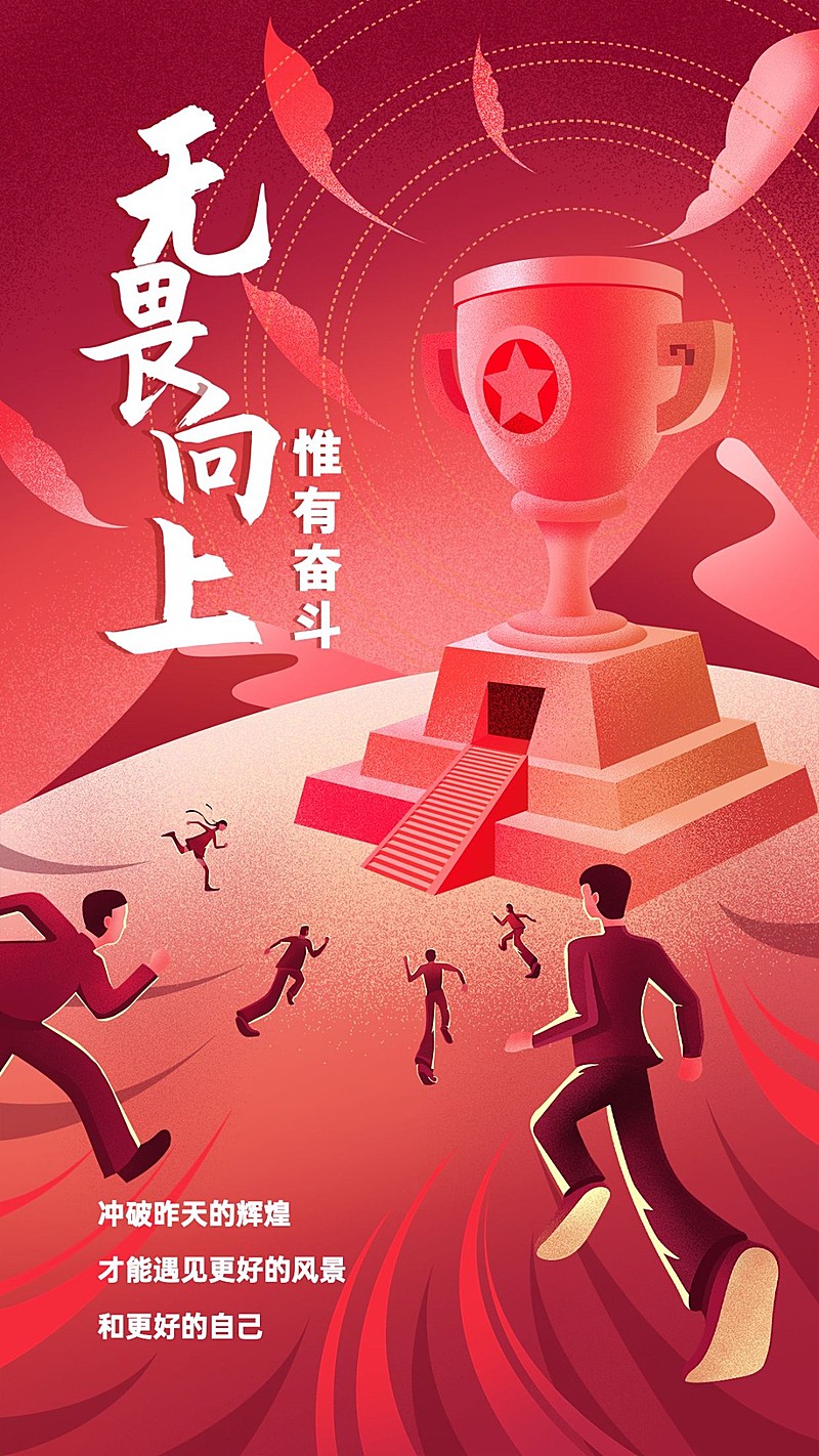 企业年终业绩冲刺激励海报手机海报