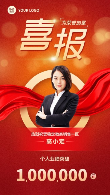 微商销售表彰喜报人物喜庆手机海报预览效果