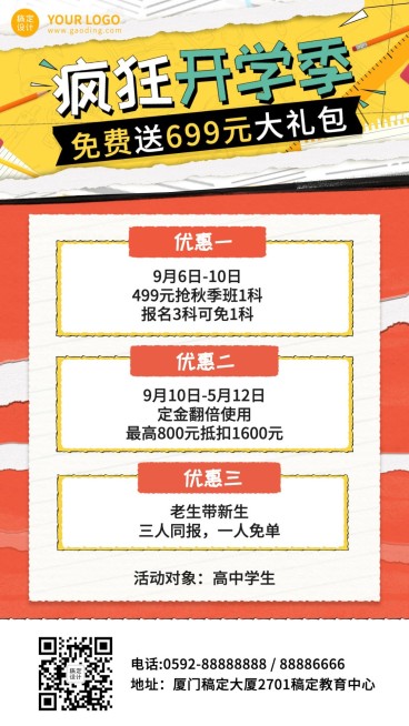 疯狂开学季招生优惠手机海报预览效果